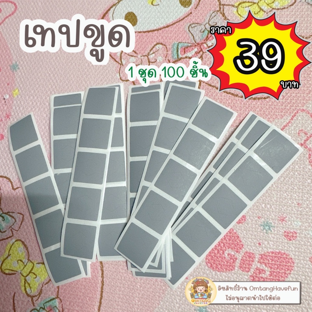 สติ๊กเกอร์เทปขูด  ( ขนาด 2x2 cm ) ใช้ได้กับทุกกระดาษ