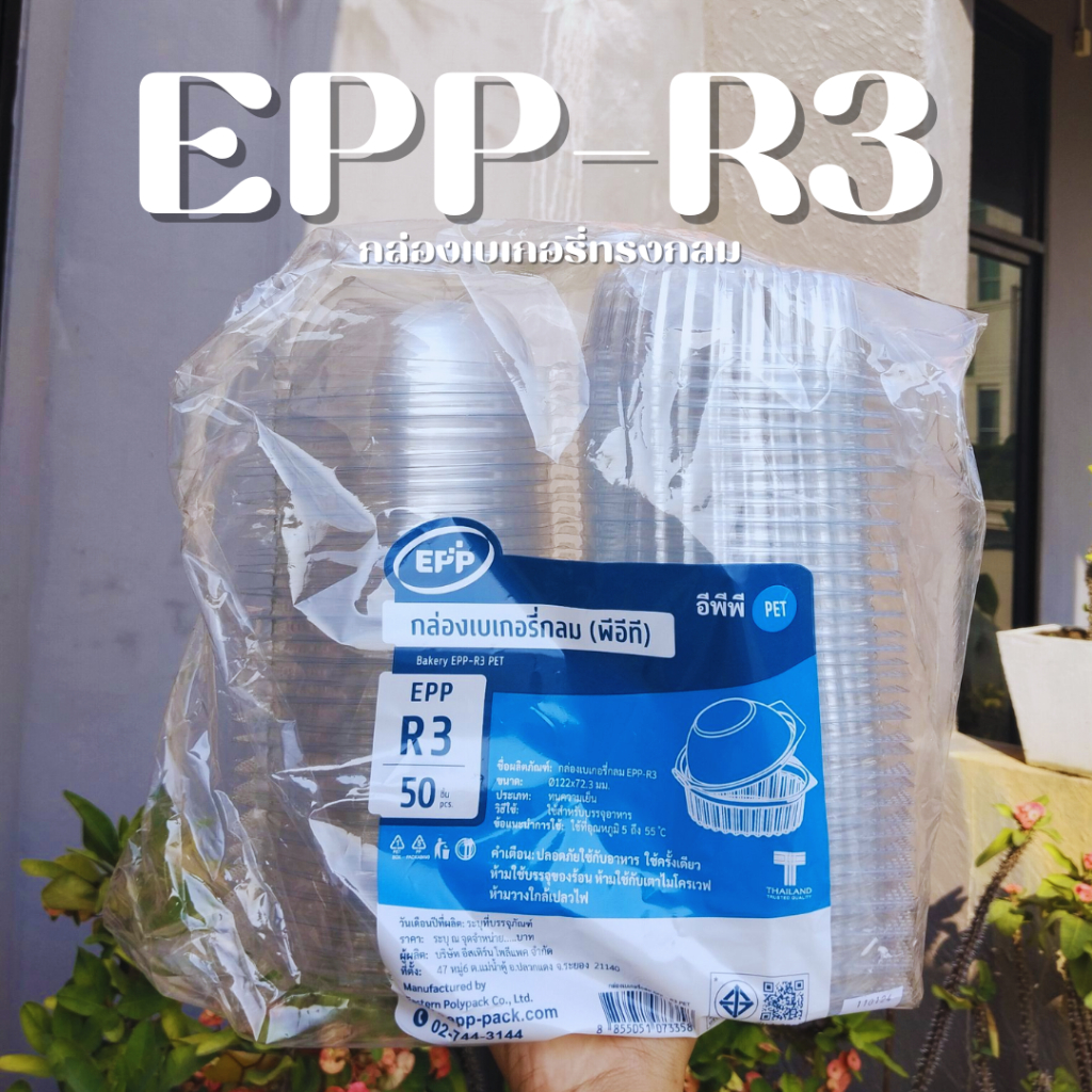 EPP กล่องเบเกอรี่กลม PET R3 (ล็อคใน) : 50 ชิ้น