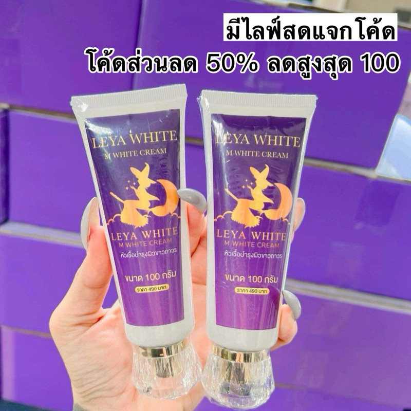 หัวเชื้อพม่า Leya white ขนาด100กรัม หัวเชื้อลียา ของแท้ขอดูบัตรตัวแทนได้คะ เนื้อครีมสีขาว