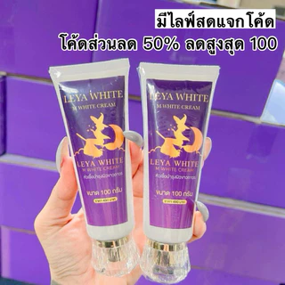 หัวเชื้อพม่า Leya white ขนาด100กรัม หัวเชื้อลียา ของแท้ขอดูบัตรตัวแทนได้คะ เนื้อครีมสีขาว