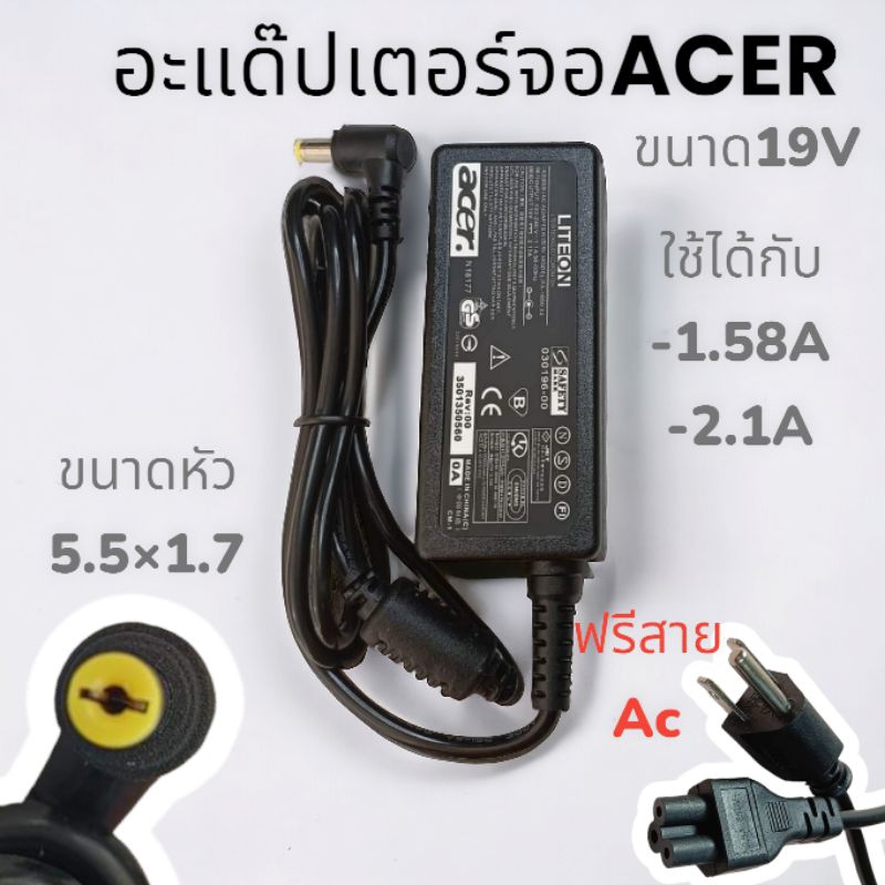 อะแด๊ปเตอร์ adapterจอ acer  19v 1.58a 2.1aหัวขนาด 5.5x1.7 ราคา199บาท
