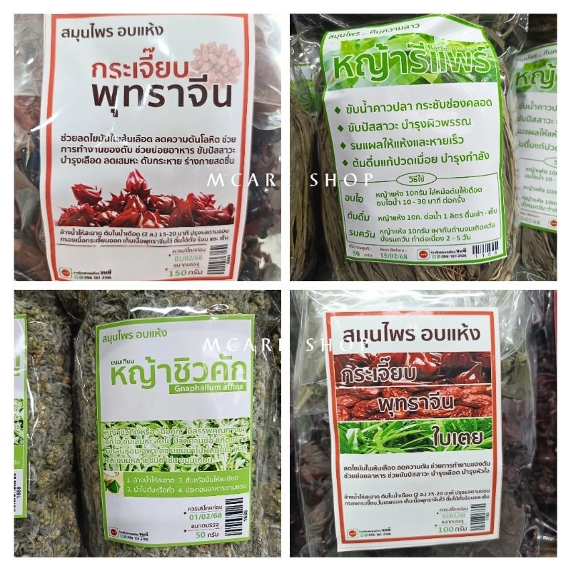 สมุนไพรอบเเห้ง หญ้าชิวคัก หญ้ารีเเพร์ กระเจี๊ยบพุทราจีนใบเตย พร้อมส่ง