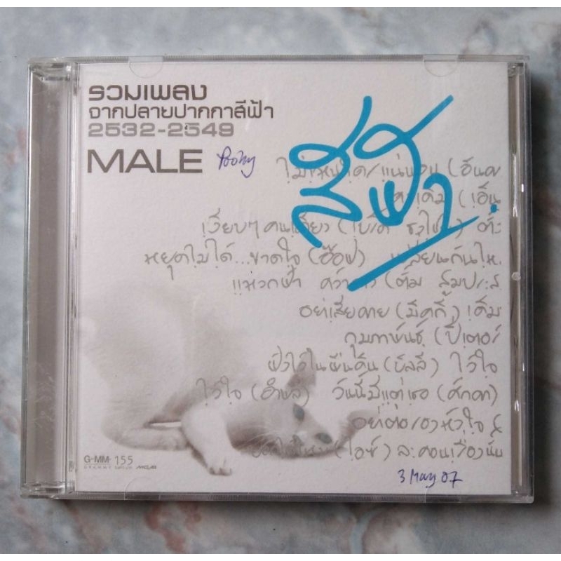 💿 CD รวมเพลงจากปลายปากกาสีฟ้า 2532-2548 MALE 📌ตรงปกมีรอยปากกาเขียนที่ปก 2 จุด