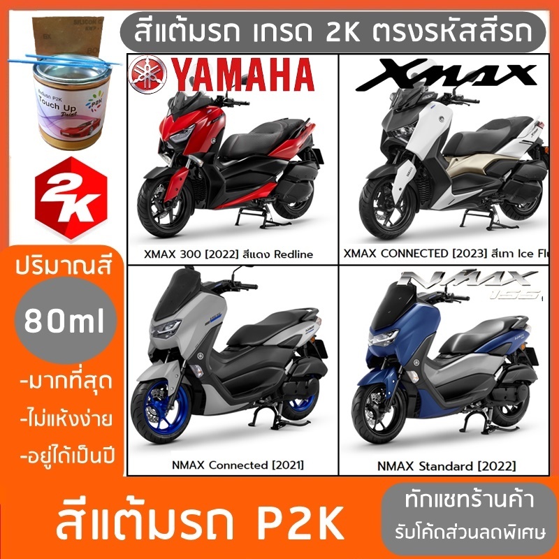 สีแต้มรถ มอเตอร์ไซค์ ยามาฮ่า  YAMAHA XMAX NMAX แถมฟรีแปรงแต้มสี และกระดาษทราย