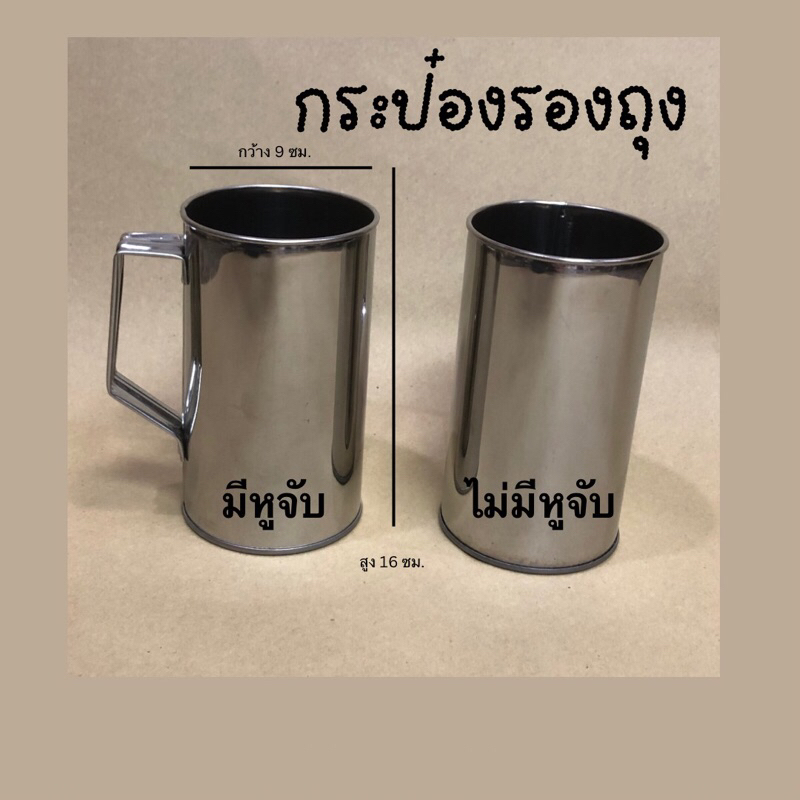 กระป๋องรองถุง กระป๋องใส่ไม้ลูกชิ้น กระป๋องใส่ตะเกียบ ผลิตจากสเตนเลส กว้าง 9 ซม. สูง 16 ซม. มี 2 แบบ (มีหู และ ไม่มีหู)