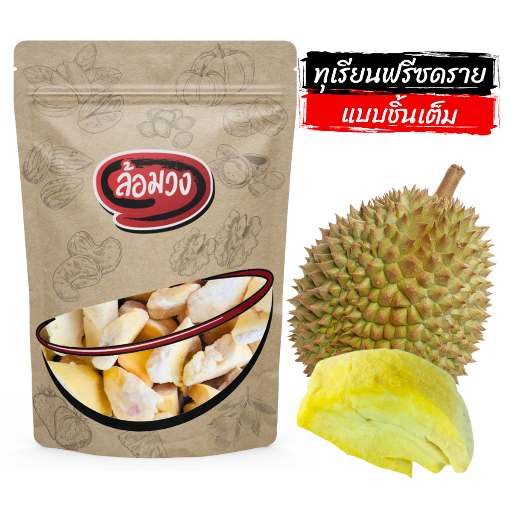 ทุเรียนฟรีซดราย หั่นชิ้น เกรด B by ล้อมวง ทุเรียน ผักอบกรอบ ขนม ผลไม้อบกรอบ ทุเรียนอบกรอบ
