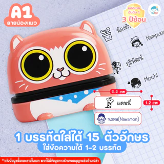 ตราปั๊มชื่อเด็ก ตรายางเด็กหมึกปั๊มผ้า กันน้ำ รุ่น A series ตรายางเด็ก หมึกกันน้ำ ออกเเบบฟรี