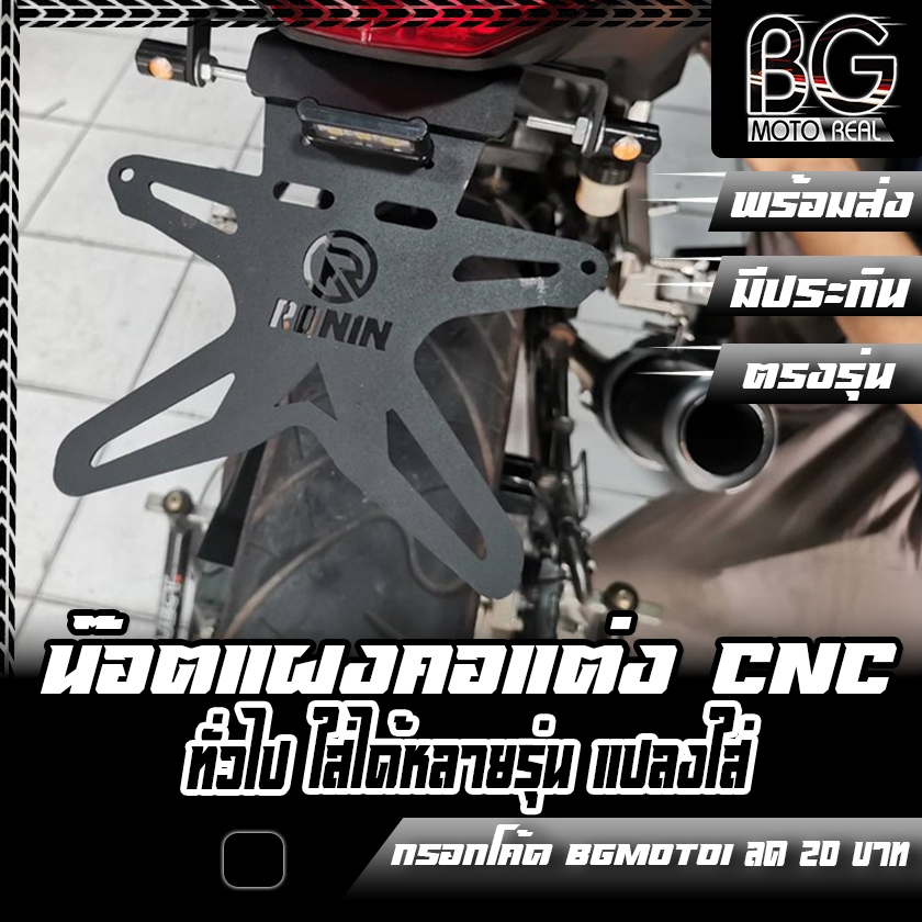 ท้ายสั้นพับได้ แม่เหล็ก RONIN V2 ใส่ได้ทั่วไป MT-15 / R-15 / M-SLAZ / CBR-150R-650R / NINJA / Z-300