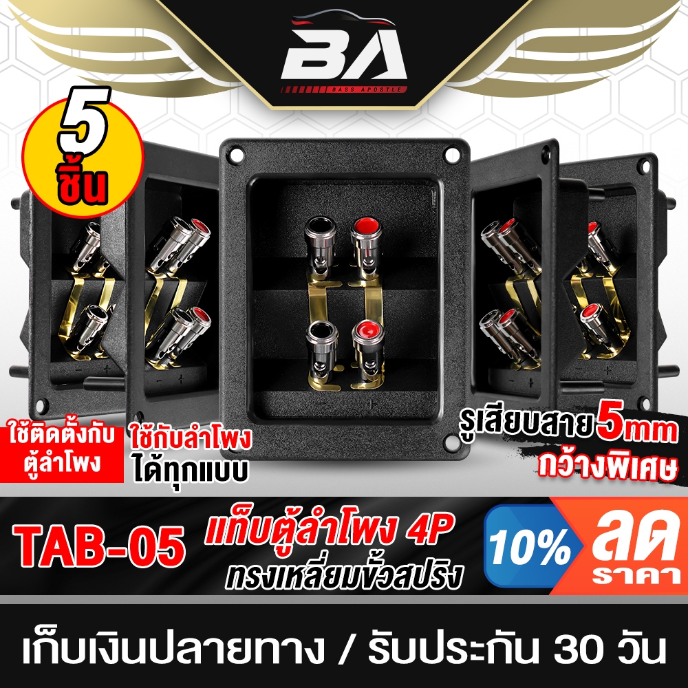 BA SOUND แท็บลำโพง 2ทาง สามารถต่อเสียงซ้ายขวาได้ หรือ แยกเสียงได้ 1ตัว/5ตัว แท็บลำโพง 4P แท็บตู้ลำโพง TAB-05 อุปกรณ์ตู้