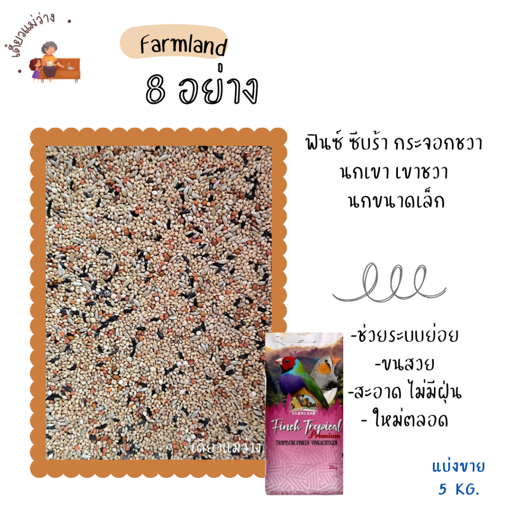 (แบ่งขาย 5 KG.) Farmland 8 อย่าง อาหารนกฟินซ์ ซีบร้า กระจอกชวา