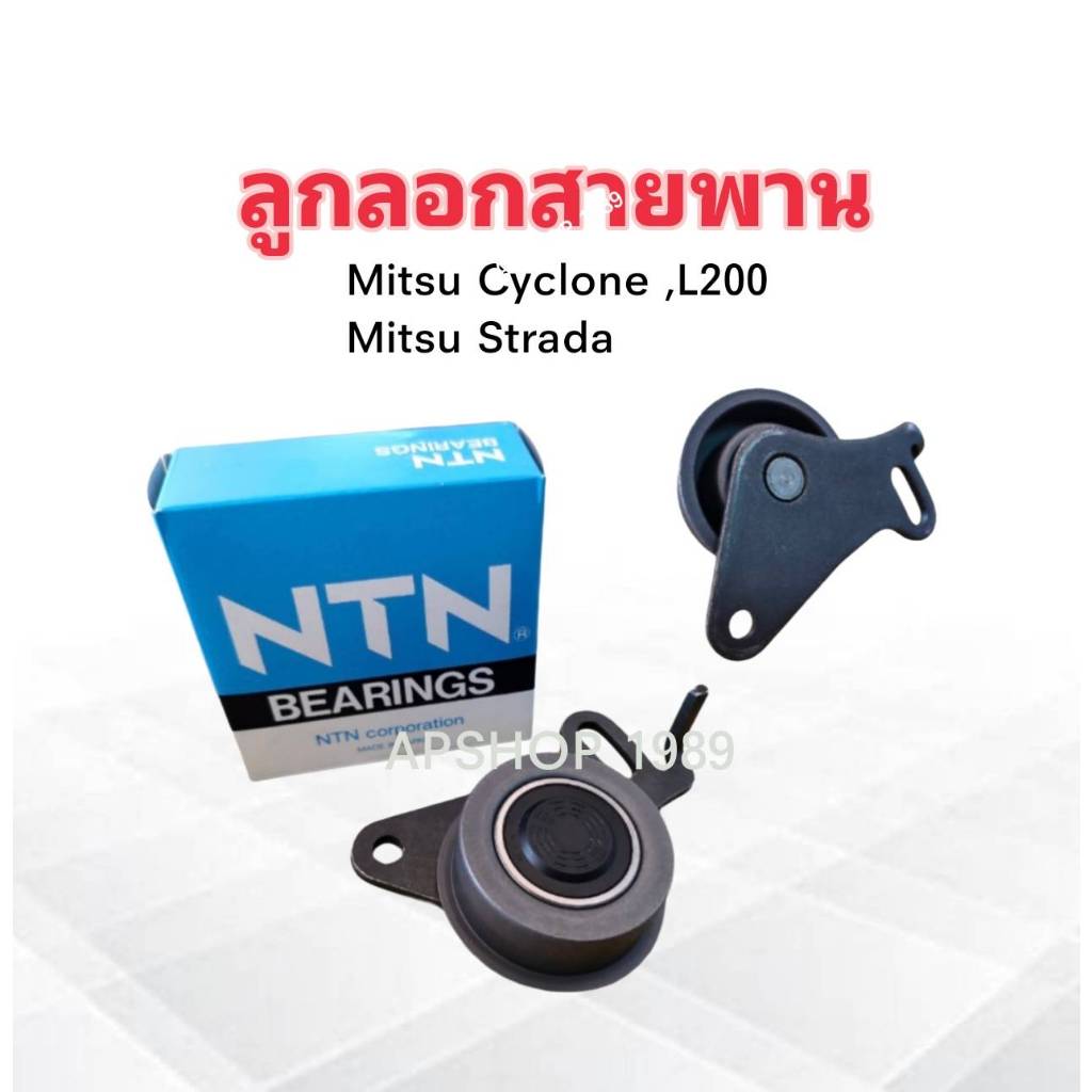 ลูกลอกสายพาน Mitsu Cyclone L200 ,Strada ปี91-94 ตัวเล็ก NTN JPU58-010A-1G1 ลูกรอกสายพาน Mitsu