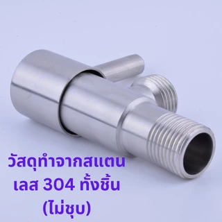 วาว์ลฝักบัว ก๊อกน้ำฝักบัว วาว์ลสแตนเลส 304 แท้ รุ่นก้านปัด แถมฟรีเทปพันเกลียว