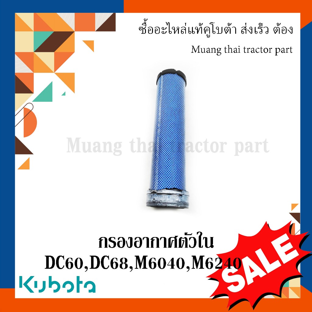 กรองอากาศ ตัวใน รถแทรกเตอร์คูโบต้า รุ่น DC60 DC68 M6040 M6240 W9501-D1061