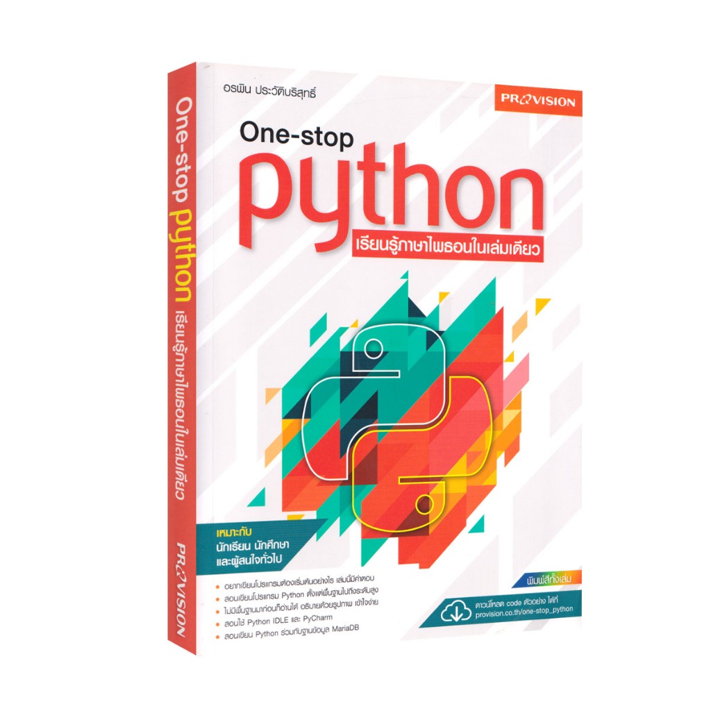 Learning Station - หนังสือ One-stop Python เรียนรู้ภาษาไพธอนในเล่มเดียว