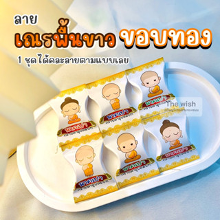 เหรียญโปรยทานใส่ชื่อนาค ลายเณรพื้นขาวขอบส้ม