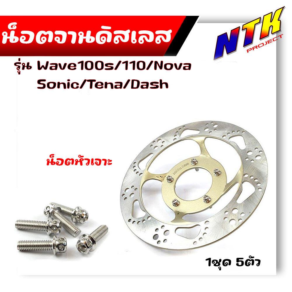 (ได้น็อต 5 ตัว ไม่รวมจาน) น็อตจานดิสหัวเจาะ เวฟ100s/110,โนวา,โซนิค,เทน่า,แดช จานเดิม จานแต่ง เลสแท้  - อุปกรณ์แต่งรถ