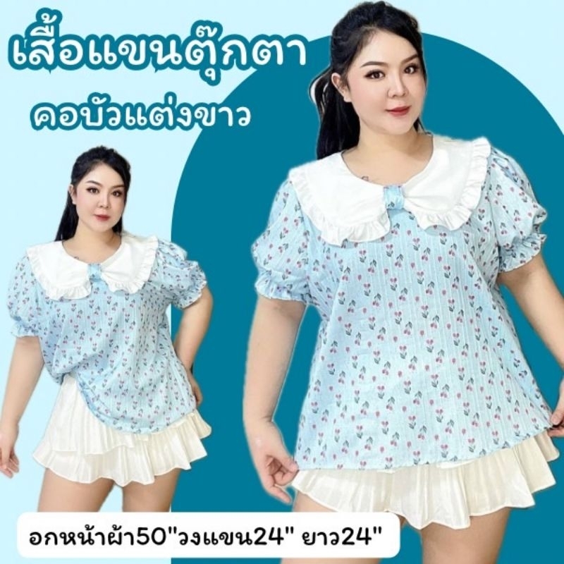 🎀เสื้อคอบัวผ้าพิมพ์ลายดอกเล็ก แขนตุ๊กตา น่ารัก สาวอวบ อกหน้าผ้า50"วงแขน24"ยาว24"