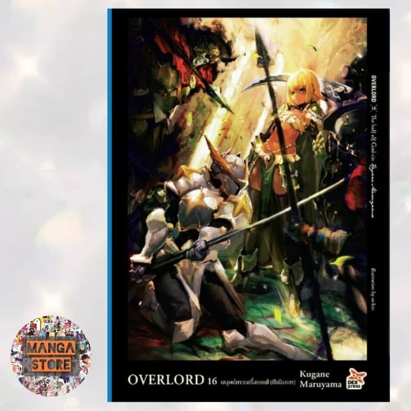 นิยาย OVERLORD เล่ม 1-16 มือ 1