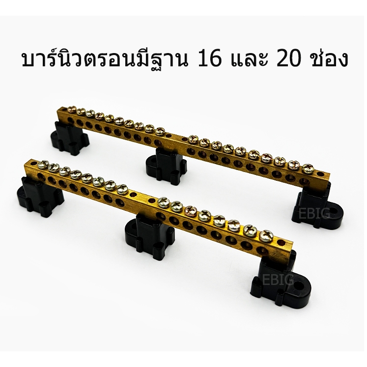 บาร์นิวตรอน หรือกราวด์ทองเหลืองแบบมีฐาน มี 16 และ 20 ช่อง รูสายใส่ได้ถึงเบอร์ 16