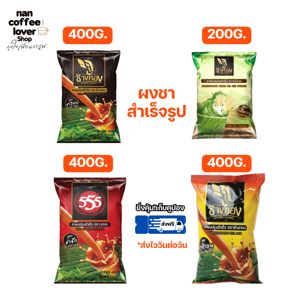 ชาช้างทอง (มีคูปองส่งฟรี) ส่งทุกวันไม่มีวันหยุด thai tea, green tea