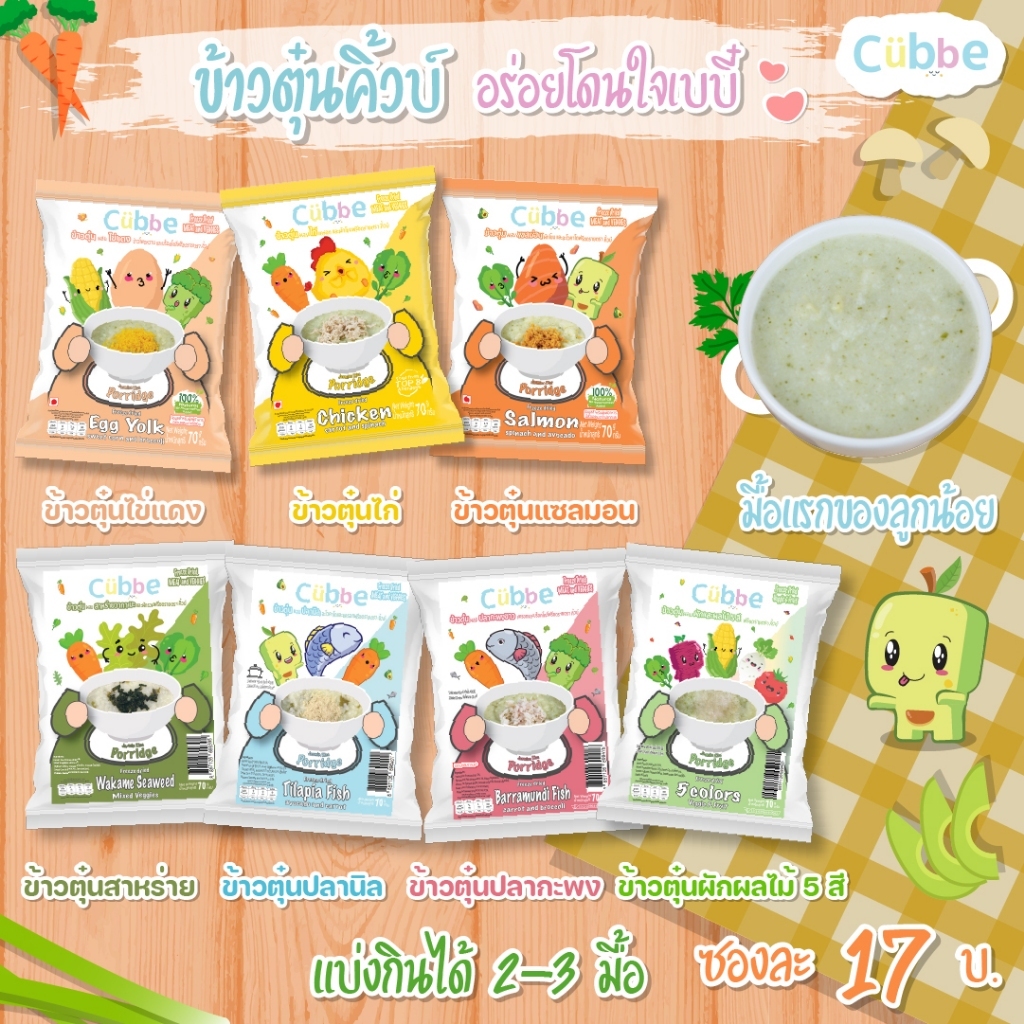 ข้าวตุ๋น คิ้วบ์ Cubbe Baby Porridge สำหรับเด็ก 6 เดือน+ (มีข้าว เนื้อสัตว์และผักฟรีซดราย แบ่งกินได้หลายมื้อ) ขนาด 70 g.