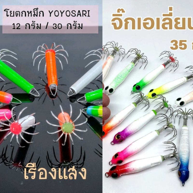 จิ๊กตกหมึก โยตกหมึก YOYOSARI ขนาด 12, 30 กรัม และจิ๊กเอเลี่ยน ขนาด 25, 35 กรัม