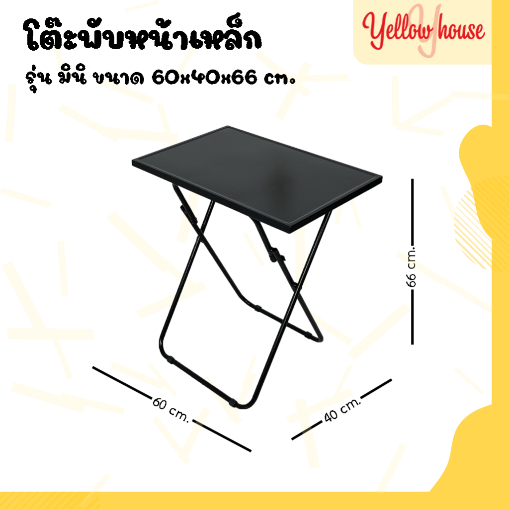 YellowHouse โต๊ะพับ หน้าเหล็ก ขาเหล็กกลมไขว้ พับเก็บได้ รุ่นมินิ หน้างกว้าง60x40ซม