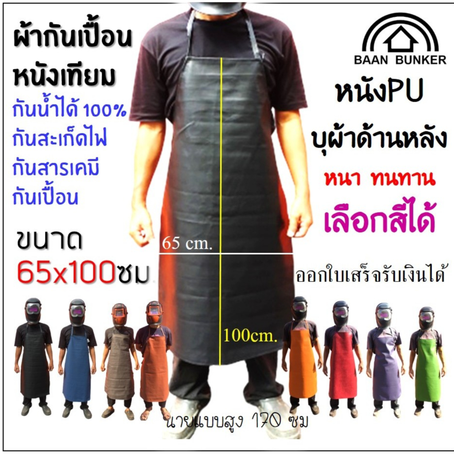 ผ้ากันเปื้อนหนัง หนาไม่บาง ผ้ากันเปื้อนหนังPU เอี๋ยมช่าง กันน้ำกันสะเก็ดไฟ น้ำมัน สารเคมี แบบเต็มตัว