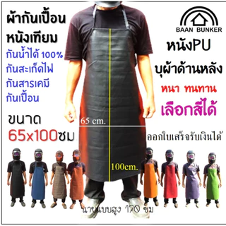 ผ้ากันเปื้อนหนัง หนาไม่บาง ผ้ากันเปื้อนหนังPU เอี๋ยมช่าง กันน้ำกันสะเก็ดไฟ น้ำมัน สารเคมี แบบเต็มตัว