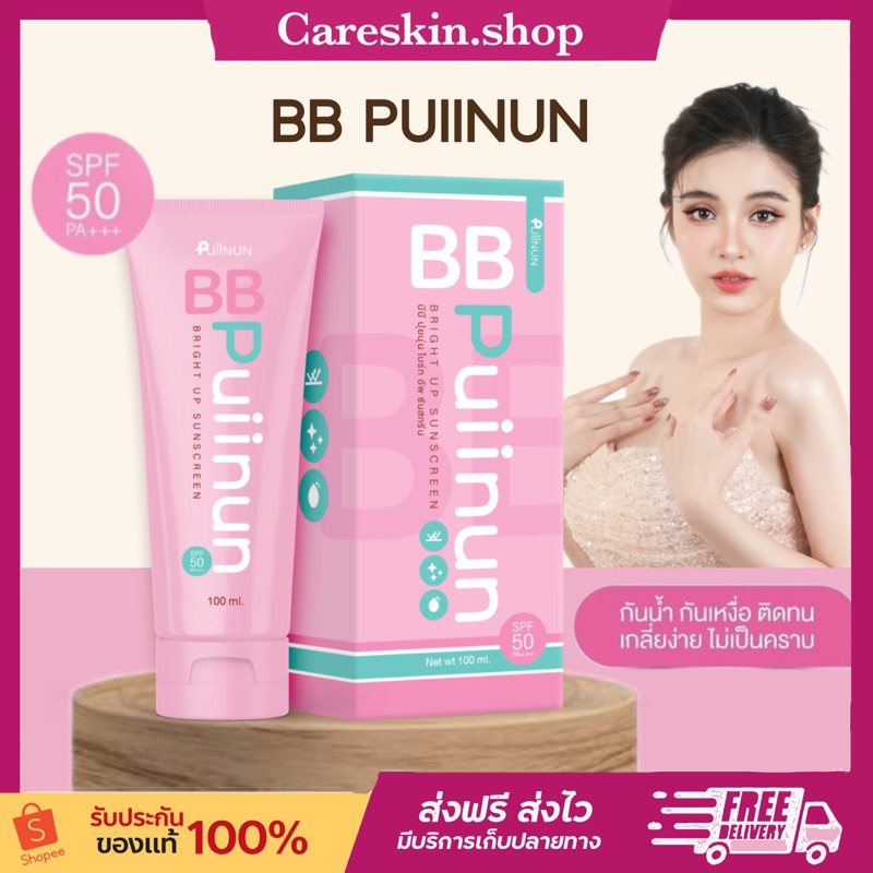 [ลดในไลฟ์50%💖ของแท้ พร้อมส่ง‼️]บีบีปุยนุ่น BB Puiinun brigh up sunscreen 50pa+++  บีบีครีมปุ่ยนุ่น มีกันแดด ปรับสภาพผิว