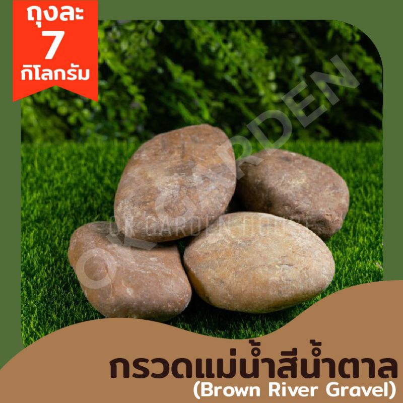 Ok Garden House กรวดแม่น้ำสีน้ำตาล