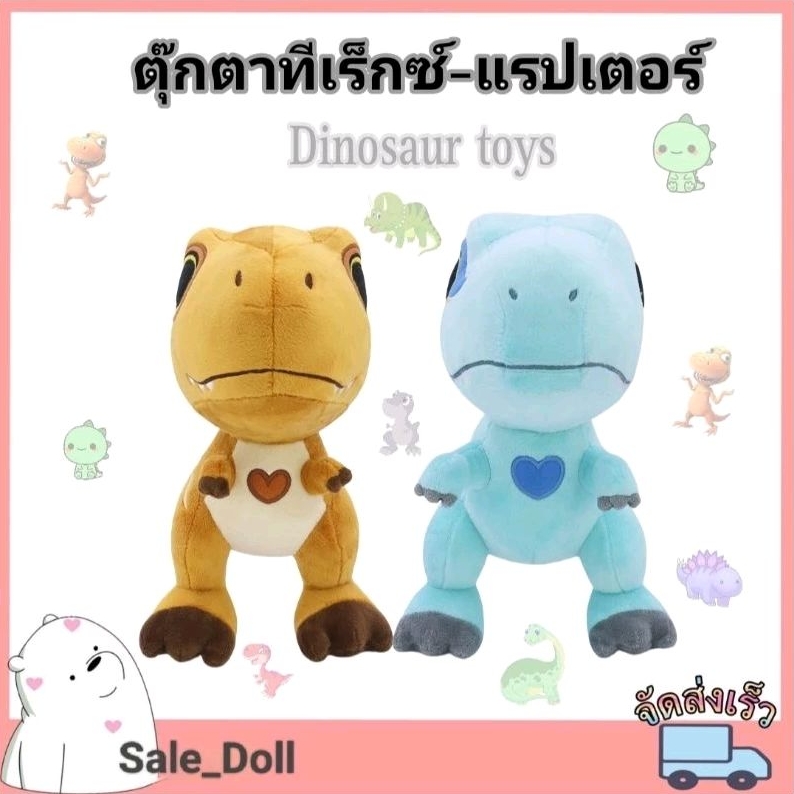 ตุ๊กตาไดโนเสาร์ T-Rex/Raptor/ งานลิขสิทธิ์แท้ Kou Kou Love