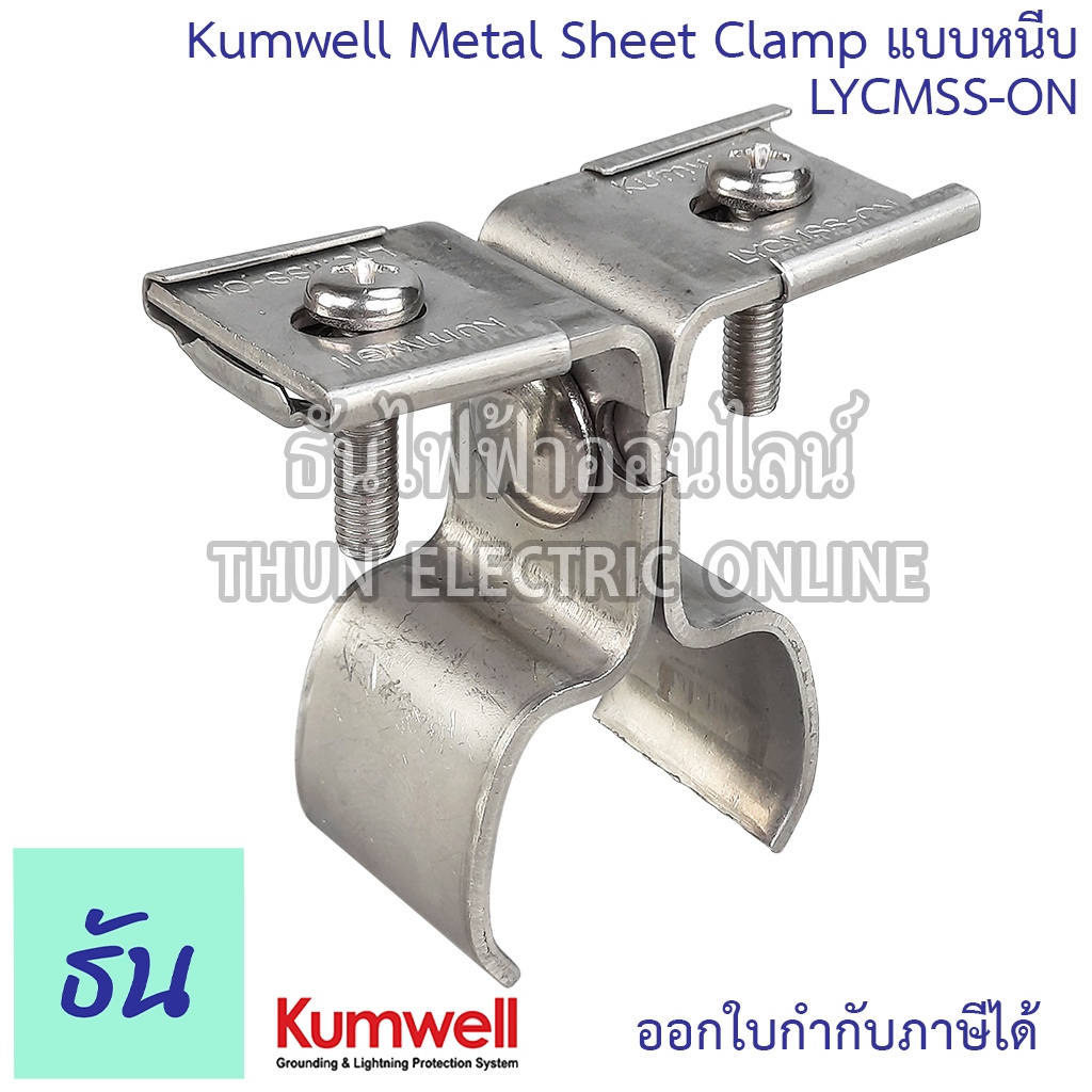 Kumwell LYCMSS-ON เมทัลชีทแคลมป์ แบบหนีบ Clamp for Metal Sheet  ระบบกราวด์ ระบบล่อฟ่า อุปกรณ์เสริมงา