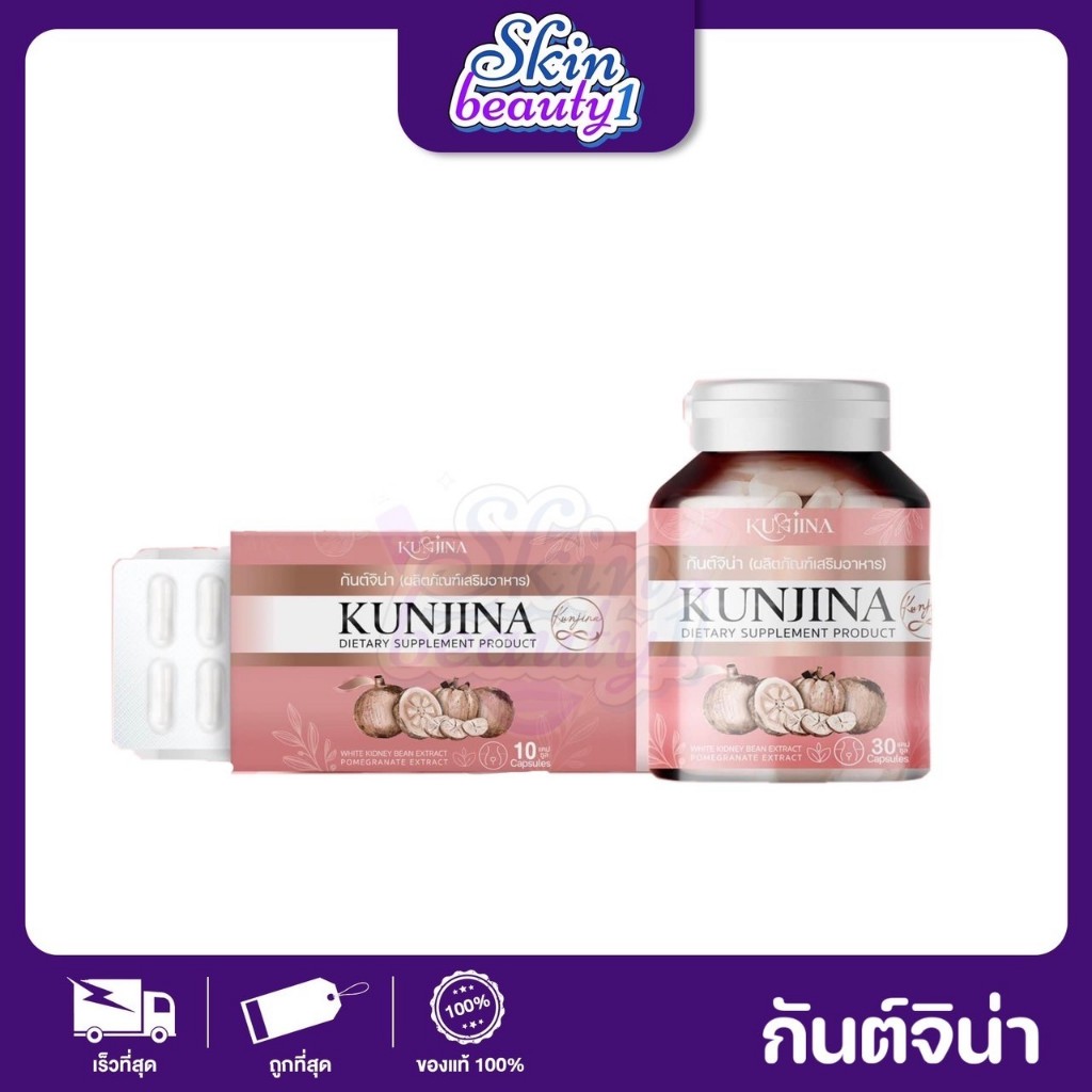 Kunjina สมุนไพร กันต์จิน่าอาหารเสริม  ((จำนวน 10-30 แคปซูล))