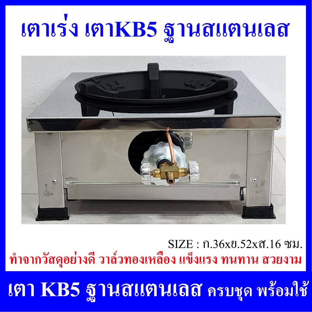 เตาแก๊ส1หัวเตา, เตาเร่ง, เตาKB5 ฐานสแตนเลส ทำจากสแตนเลสอย่างดี หัวเตาหนา ทำจากเหล็กหล่ออย่างดี แข็งแรง สวยงาม