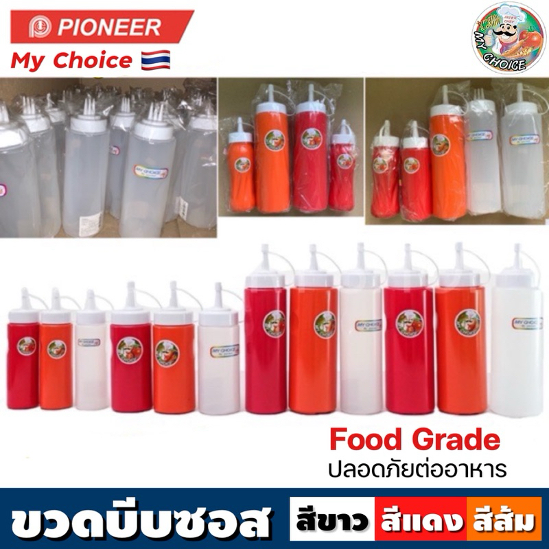 Pioneer ขวดซอส ขวดบีบนมข้น (My Choice) ขวดใส่น้ำเชื่อม แบบ 1 รู  *ผลิตในไทย ปลอดภัยกับอาหาร*