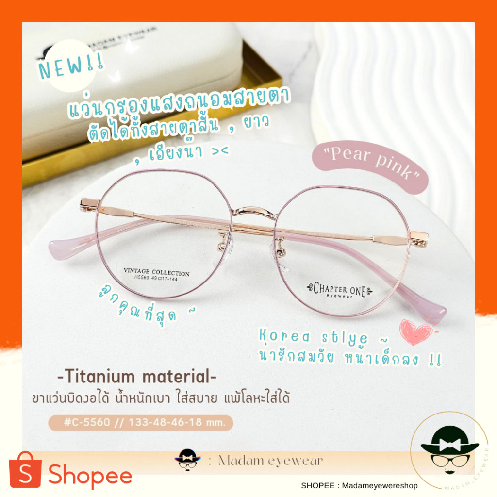แว่นตา เลนส์ตัดใหม่สไตร์เกาหลี สั่งตัดได้ทั้ง สายตา/กรองแสง รุ่น C -5560