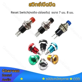 1pcs สวิตซ์กดติดดับ PBS-110 ขนาด 7 มม. 8 มม.Reset Switch (กดติด-ปล่อยดับ) ปุ่มกดสวิทช์เปิด / ปิด สวิทช์เปิดปิด สวิทซ์ปิด