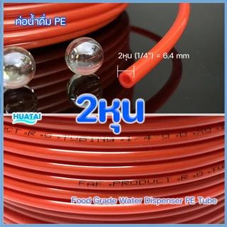 สายPEน้ำดื่มตู้นํ้า ท่อน้ำ 2หุน 3หุน ป้องกันน้ำรั่ว water filter pipe tube hose Prevent water leaks