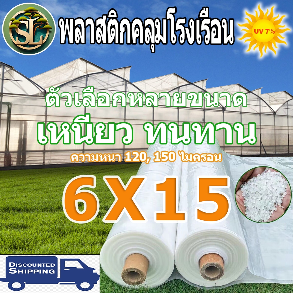 พลาสติกคลุมโรงเรือน พลาสติกใส คลุมหลังคากันสาด ฟิล์มPE ปูบ่อ Green Houseกันฝน ขนาด 6x15 ม. หนา 150 ไมครอน UV7%