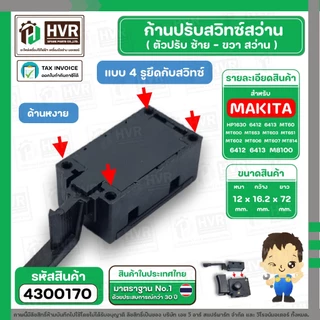 ก้านปรับซ้าย - ขวา สว่าน Maktec , Makita ใช้ได้หลายรุ่น MT60, MT602, MT603, MT606, MT651 ( 4 รูยึดกับสวิทซ์ ) #4300170