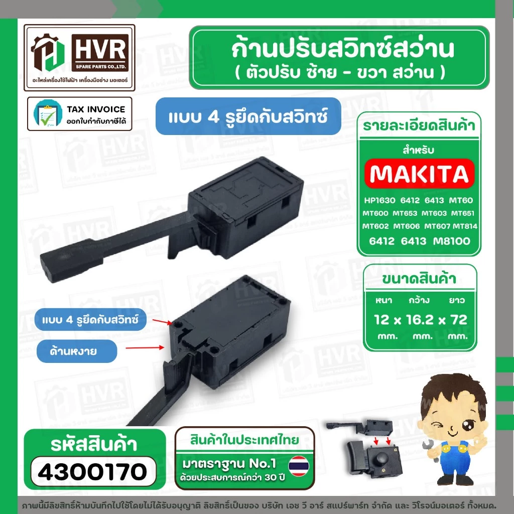 ก้านปรับซ้าย - ขวา สว่าน Maktec , Makita ใช้ได้หลายรุ่น MT60, MT602, MT603, MT606, MT651 ( 4 รูยึดกับสวิทซ์ ) #4300170