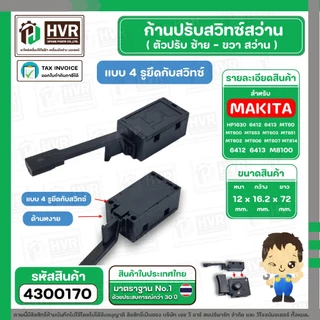 ก้านปรับซ้าย - ขวา สว่าน Maktec , Makita ใช้ได้หลายรุ่น MT60, MT602, MT603, MT606, MT651 ( 4 รูยึดกับสวิทซ์ ) #4300170