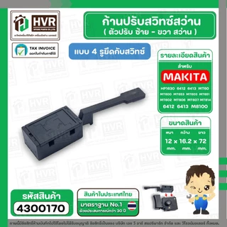 ก้านปรับซ้าย - ขวา สว่าน Maktec , Makita ใช้ได้หลายรุ่น MT60, MT602, MT603, MT606, MT651 ( 4 รูยึดกับสวิทซ์ ) #4300170