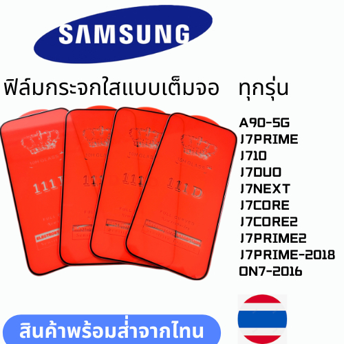 ฟิล์มกระจกใสแบบเต็มจอ  ทุกรุ่น SAMSUNG A90-5G  J7PRIME J710 J7DUO J7NEXT J7CORE J7CORE2 J7PRIME2 J7P
