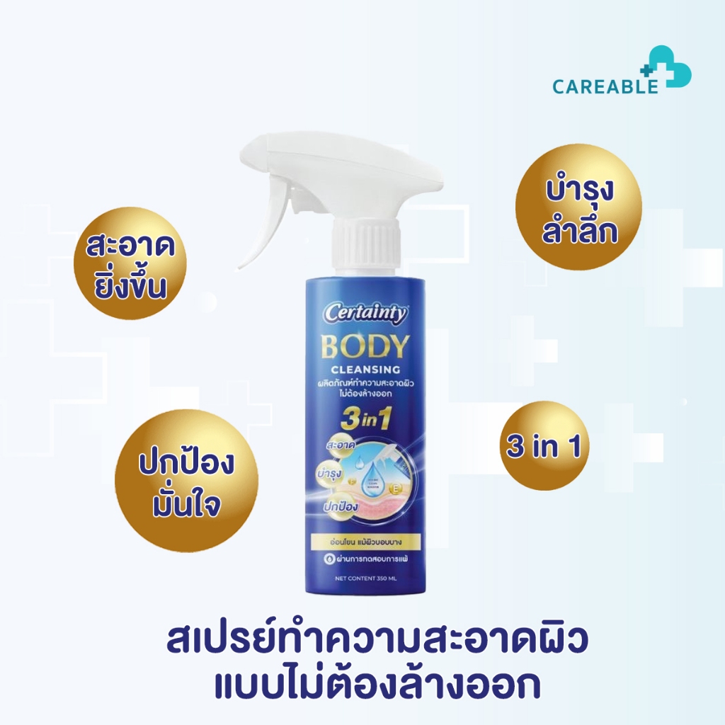สเปรย์ทำความสะอาดผิวแบบไม่ต้องล้างออก ปลดล็อคเรื่องกวนใจ ด้วยเซอร์เทนตี้ 3in1