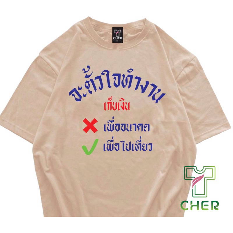 เสื้อยืดคอกลมสกรีนลายจะตั้งใจทำงานเพื่อไปเที่ยวเนื้อผ้าcotton100%ผ้าโคตรดีใส่ได้ทั้งหญิงและชาย