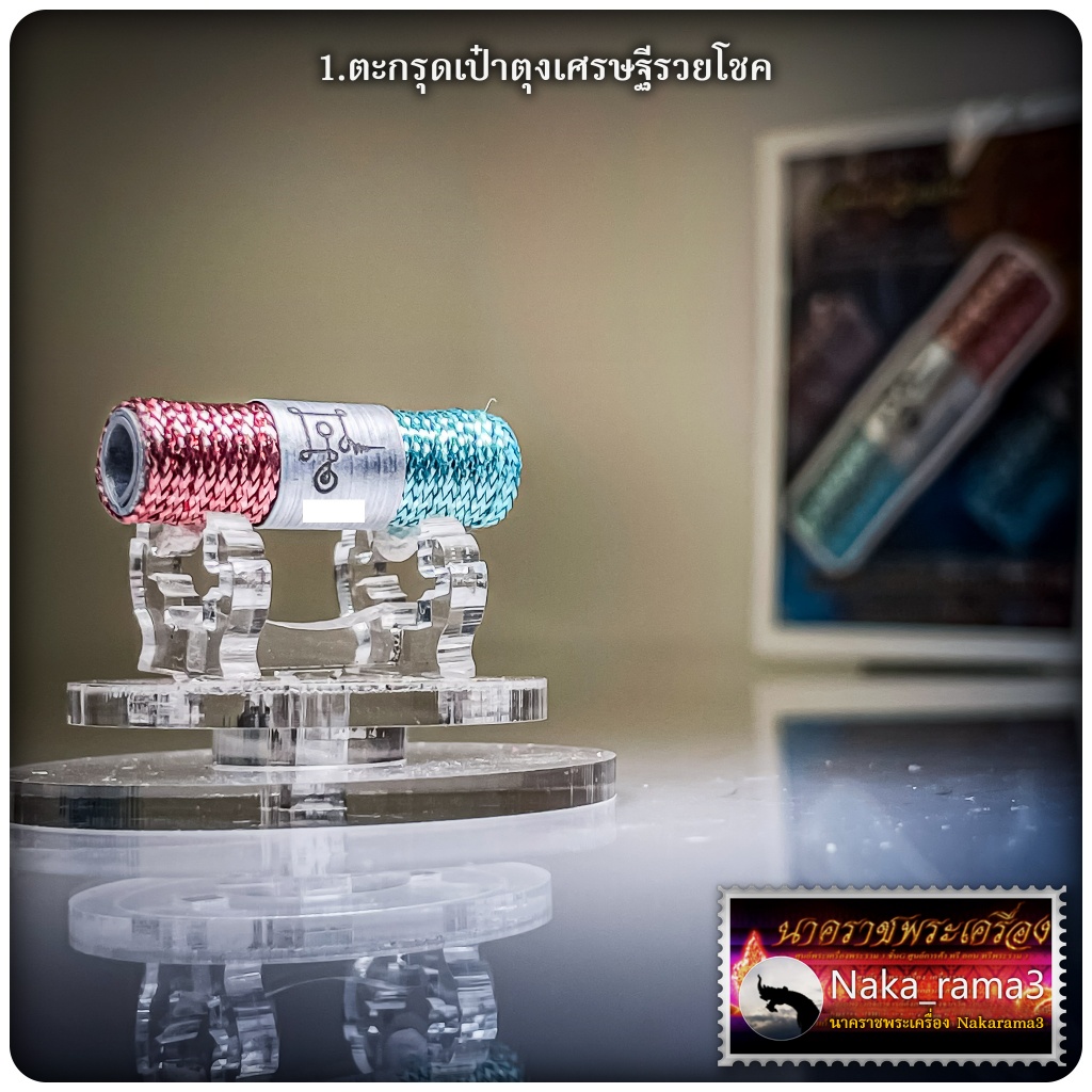 ตะกรุด เงินหนา เศรษฐีรวยทรัพย์, เป๋าตุง เศรษฐีรวยโชค, แผลงศรรัก หลวงปู่ยูร ญาณวิโร วัดหนองป่าหมาก จ.สระแก้ว