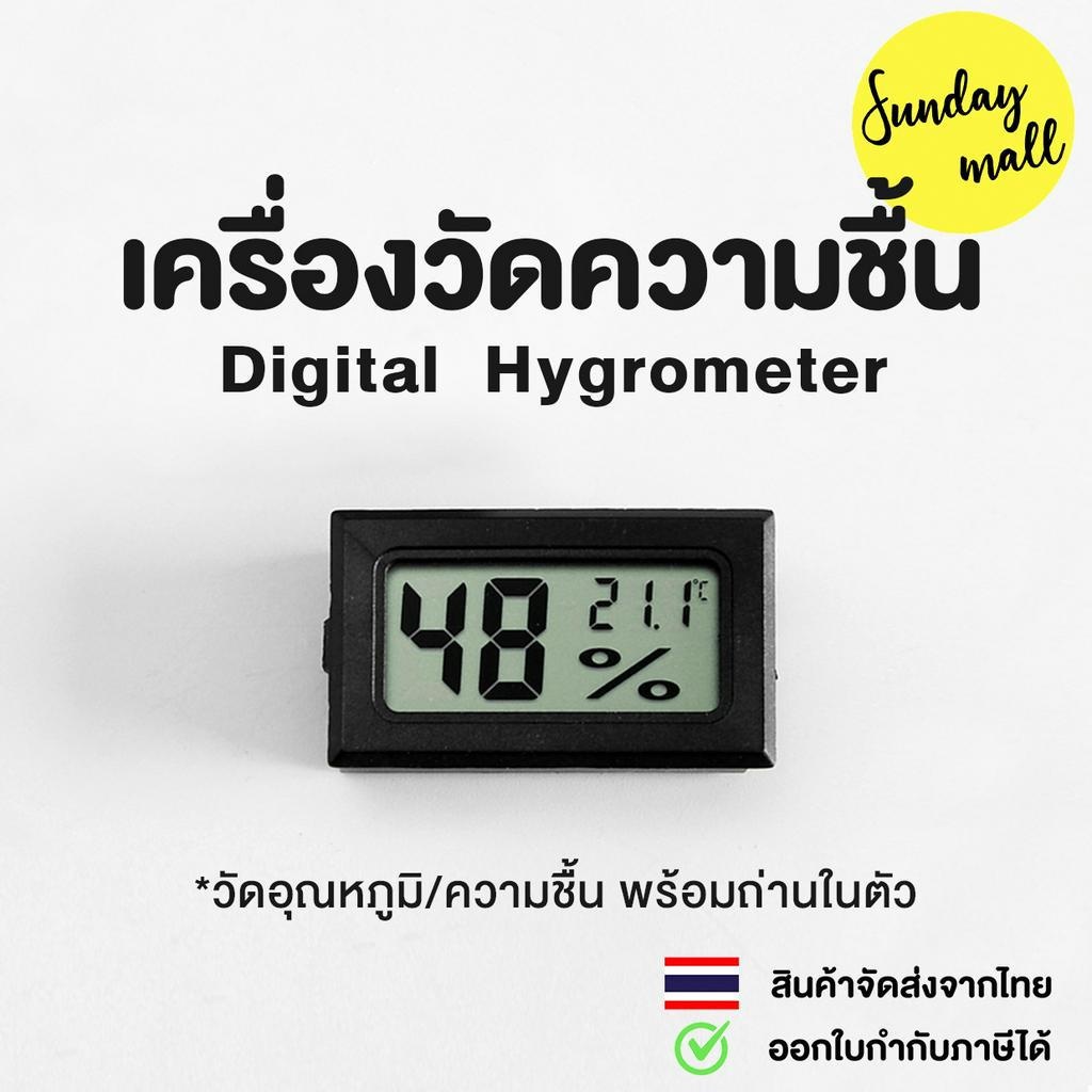 เครื่องวัดความชื้น Digital Hygrometer &amp; วัดอุณหภูมิ