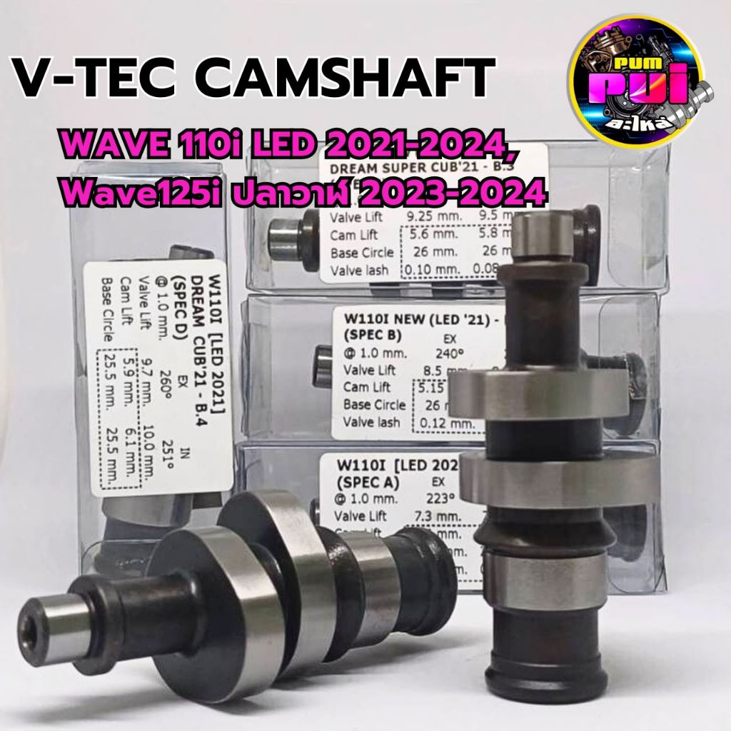 V-tec แคมชาร์พแต่ง งาน CNC แคมไล่เบา แคมแต่งเวฟ110i ,DREAM SUPER ,W110-i 2021-2024 Wave125ปลาวาฬ2023-2024
